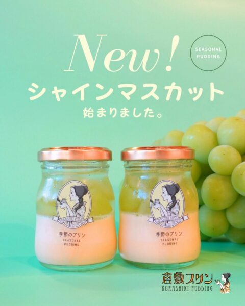 シャインマスカットプリン始まりました🍇✨