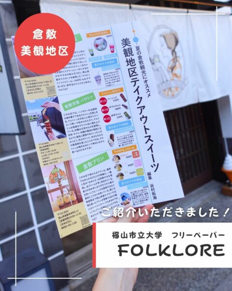 フリーペーパー「FOLKLORE📕」に、倉敷プリンをご紹介いただきました🍮