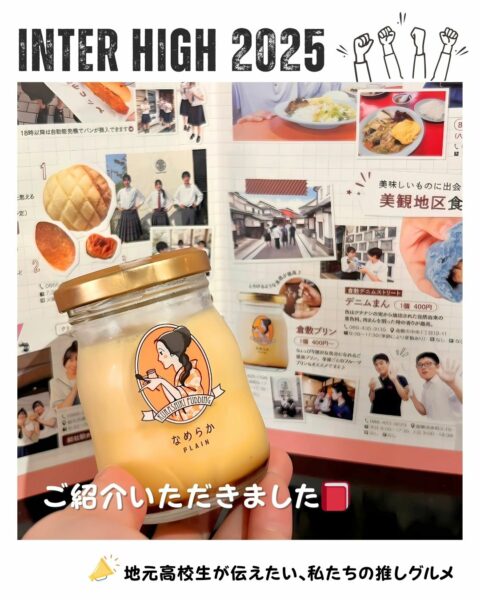 インターハイ特集「地元高校生が伝えたい、私たちの推しグルメ」に掲載されました！📖🍮